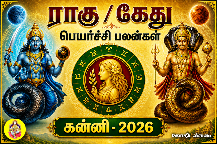 ராகு / கேது பெயர்ச்சி பலன்கள் - 2026 - கன்னி
